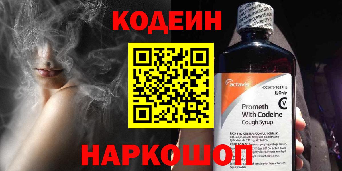 Кодеиновый сироп Lean Purple Drank  Вход с VPN  Ангарск 