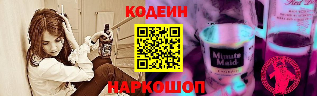 Кодеин напиток Lean (лин) Ангарск
